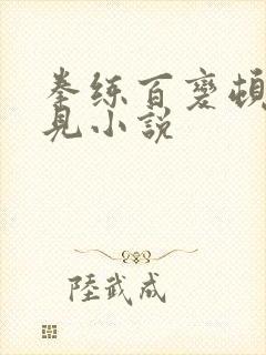 拳练百变顿悟自见小说封面