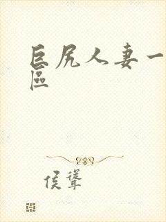 巨尻人妻一区二区