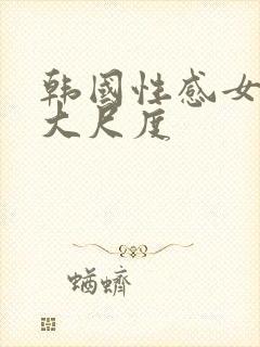 韩国性感女主播大尺度