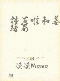 钟友唯和姜岚大结局