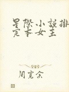 星际小说排行榜完本女主