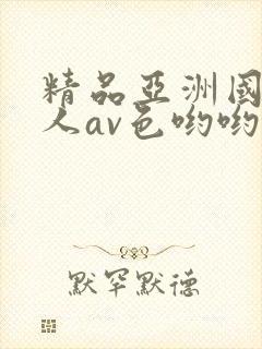 精品亚洲国产成人av色哟哟
