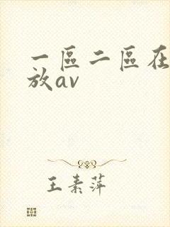 一区二区在线播放av封面
