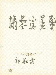 绝品小农民赵小刚全集免费