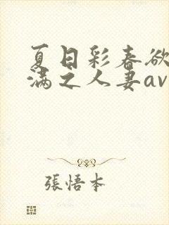 夏日彩春欲求不满之人妻av