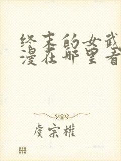 终末的女武神动漫在哪里看