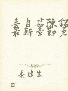 秦月茹陈铭小说最新章节免费阅读封面