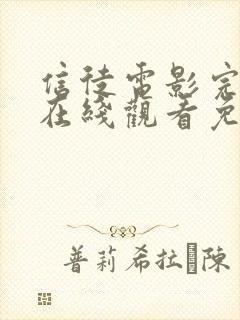 信徒电影完整版在线观看免费高清封面