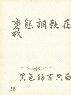 变态调教在线播放封面