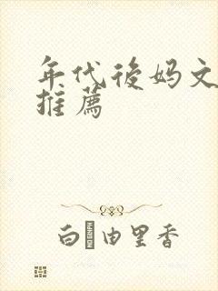 年代后妈文小说推荐