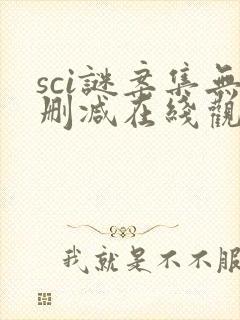 sci谜案集无删减在线观看封面