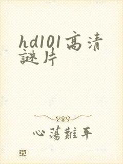 hd101高清谜片