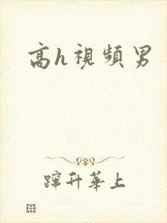 高h视频男