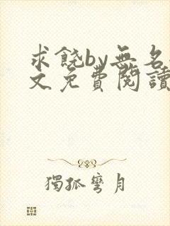 求饶by无名全文免费阅读笔趣阁最新章