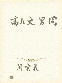 高h文男同