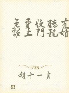 免费收听有声小说上门龙婿叶辰封面