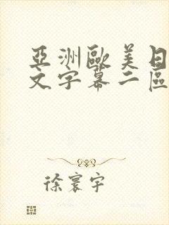 亚洲欧美日韩中文字幕二区三区