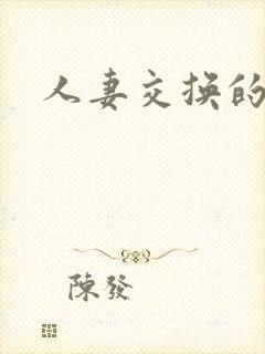 人妻交换的人妻