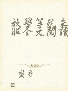 放学等我未删减版全文阅读