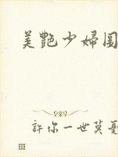 美艳少妇图
