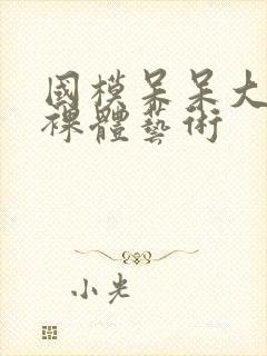 国模呆呆大尺度裸体艺术封面