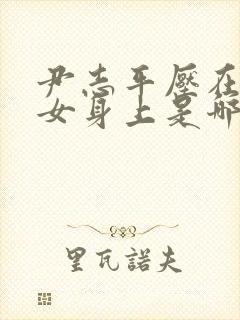 尹志平压在小龙女身上是哪一集的版