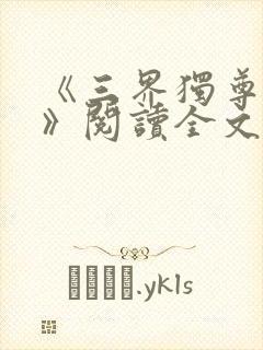 《三界独尊江尘》阅读全文