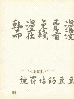 韩漫免费漫画页面在线看漫画下载大封面