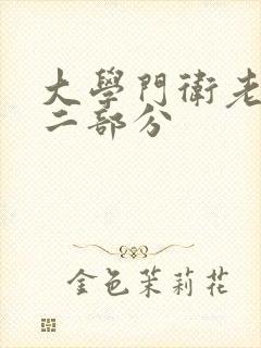 大学门卫老秦第二部分