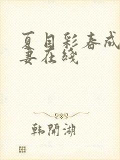 夏目彩春成熟人妻在线封面