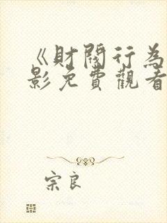 《财阀行为》电影免费观看全集