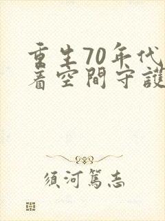 重生70年代带着空间守护幸福免费阅读