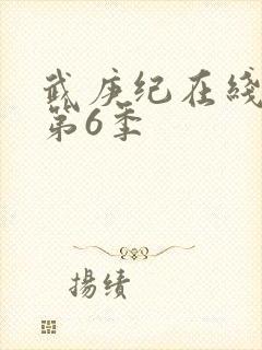 武庚纪在线观看第6季