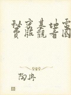 秘密基地电影免费版观看国语高清