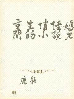 重生俏佳媳有空间的小说免费阅读