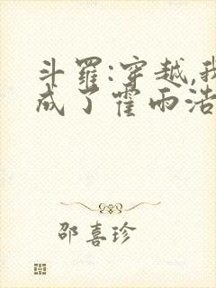 斗罗:穿越,我成了霍雨浩 懒很狠