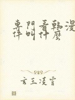 专门看韩漫的软件叫什么封面