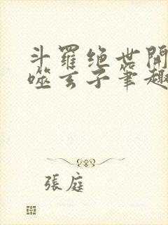 斗罗绝世开局吞噬玄子笔趣阁