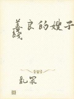 善良的嫂子2在线