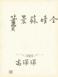 萧晨苏晴全文免费