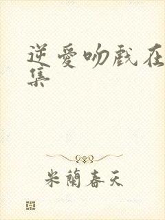 逆爱吻戏在第几集