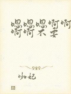 嗯嗯嗯啊啊啊啊啊啊不要