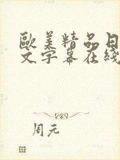 欧美精品日韩中文字幕在线播放