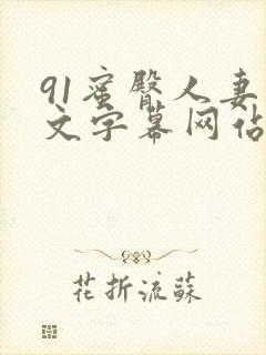 91蜜臀人妻中文字幕网站