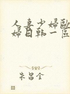 人妻少妇欧美少妇日韩一区二区视频封面