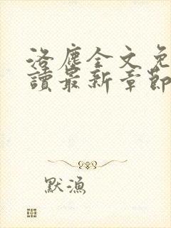 洛尘全文免费阅读最新章节/