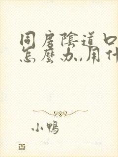 同房阴道口疼痛怎么办,用什么药可以涂