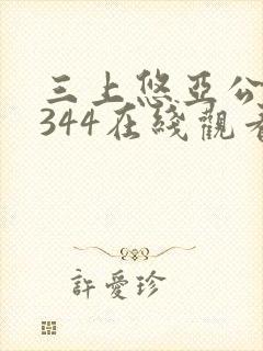 三上悠亚公侵犯344在线观看