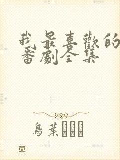 我最喜欢的妈妈番剧全集