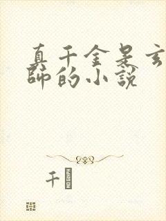 真千金是玄学大师的小说